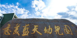 慈美藍天幼兒園